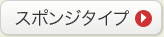 スポンジタイプ