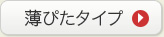 薄ぴたタイプ