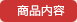 商品内容