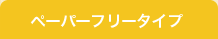 ペーパーフリータイプ