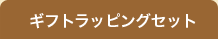 ギフトラッピングセット