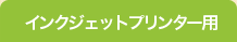 インクジェットプリンター用