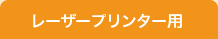 レーザープリンター用