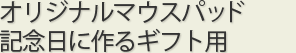 オリジナルマウスパッド 記念日に作るギフト用