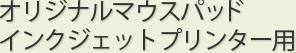 オリジナルマウスパッドインクジェットプリンター用