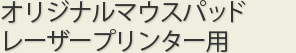 オリジナルマウスパッドレーザープリンター用