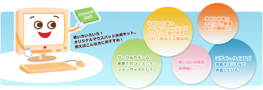 好きな写真やイラストを使って、オリジナルマウスパッドを手作りしよう