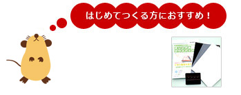 はじめて作る方におすすめ！