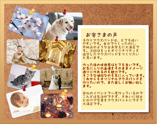 お客様の声：ペットや思い出の写真を使ったオリジナルマウスパッドの作品例