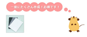 一度にたくさん作成！お得です